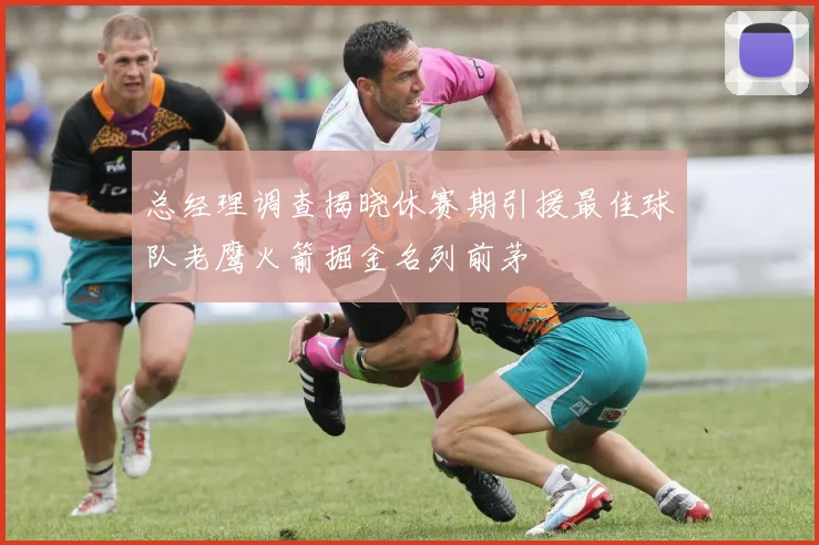 总经理调查揭晓休赛期引援最佳球队老鹰火箭掘金名列前茅