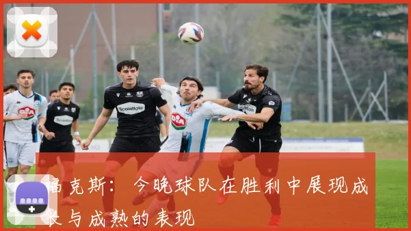 福克斯：今晚球队在胜利中展现成长与成熟的表现