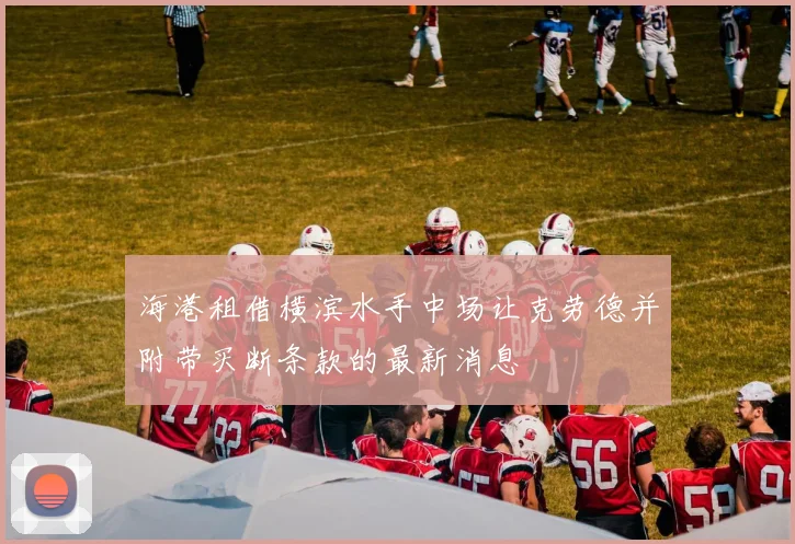 海港租借横滨水手中场让克劳德并附带买断条款的最新消息