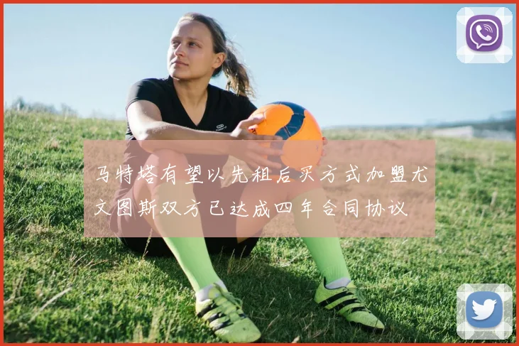 马特塔有望以先租后买方式加盟尤文图斯双方已达成四年合同协议