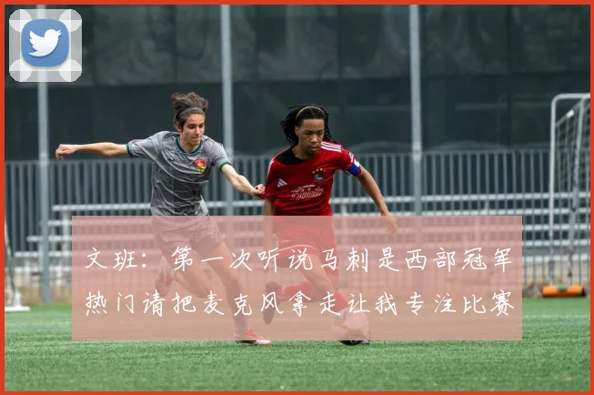 文班：第一次听说马刺是西部冠军热门请把麦克风拿走让我专注比赛