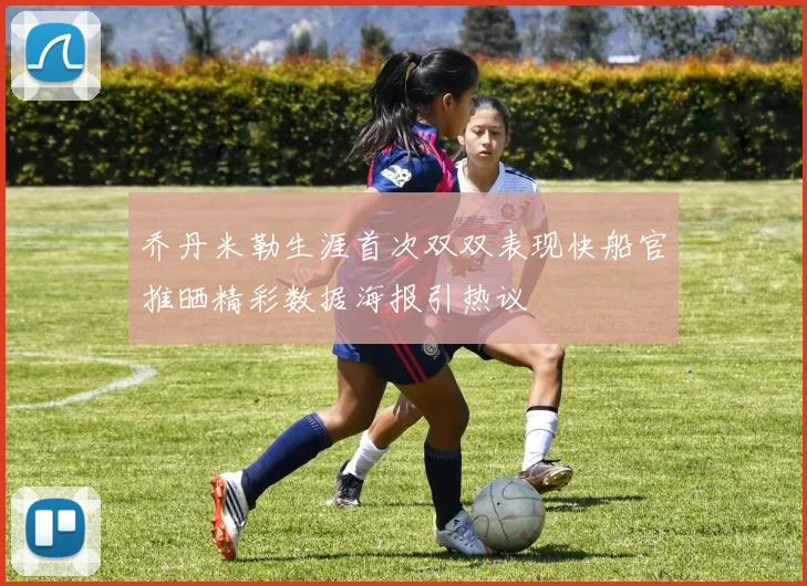 乔丹米勒生涯首次双双表现快船官推晒精彩数据海报引热议