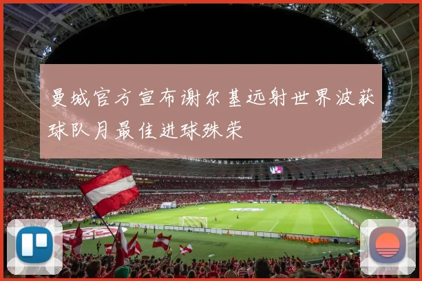 曼城官方宣布谢尔基远射世界波获球队月最佳进球殊荣