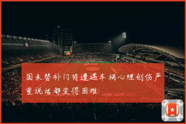 国米替补门将遭遇车祸心理创伤严重说话都变得困难