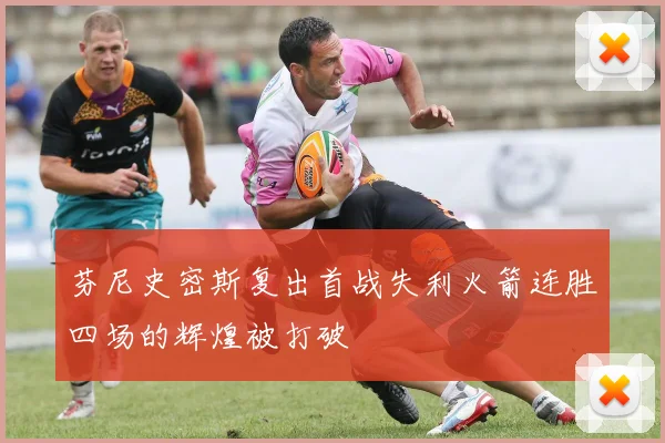 芬尼史密斯复出首战失利火箭连胜四场的辉煌被打破