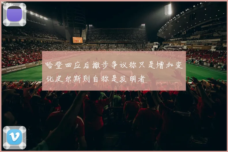 哈登回应后撤步争议称只是增加变化皮尔斯则自称是发明者