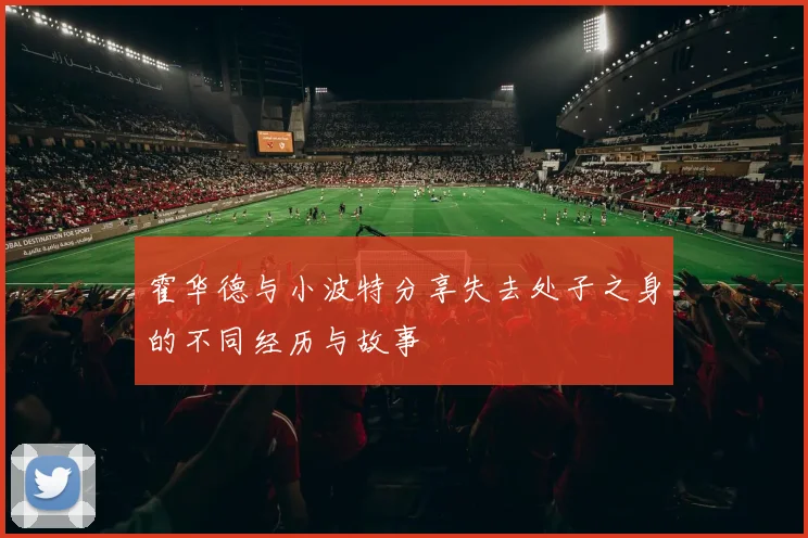 霍华德与小波特分享失去处子之身的不同经历与故事