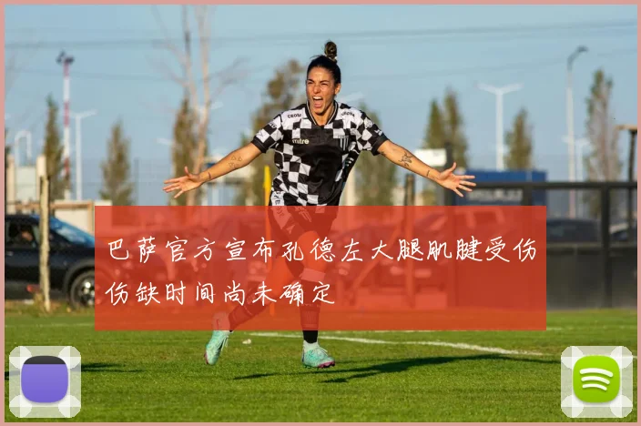 巴萨官方宣布孔德左大腿肌腱受伤伤缺时间尚未确定