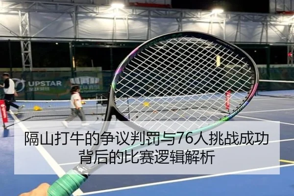 隔山打牛的争议判罚与76人挑战成功背后的比赛逻辑解析（IMSPORTS）