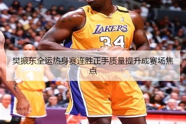 樊振东全运热身赛连胜正手质量提升成赛场焦点